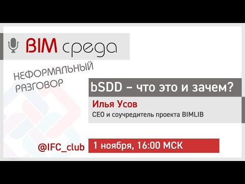 Видео: #5= bSDD - что это и зачем? (Илья Усов, 1.11.2023)