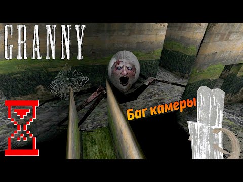 Видео: Баг камеры в Гренни 1.8 // Granny the Horror Game