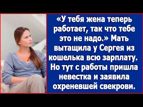 Видео: У тебя жена теперь работает, так что тебе это не надо. Мать выгребла у сына из кошелька всю зарплату