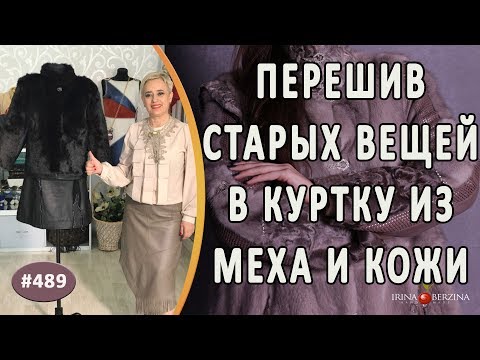 Видео: ПОЛНЫЙ ПЕРЕШИВ шубы из кролика и кожаного френча. Как из старых изделий сделать новую меховую куртку