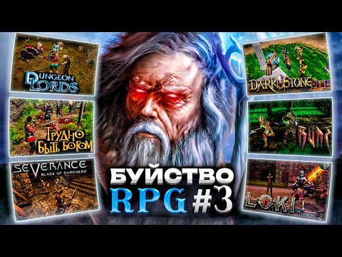 Видео: Буйство RPG №3 : перекрестки жанров