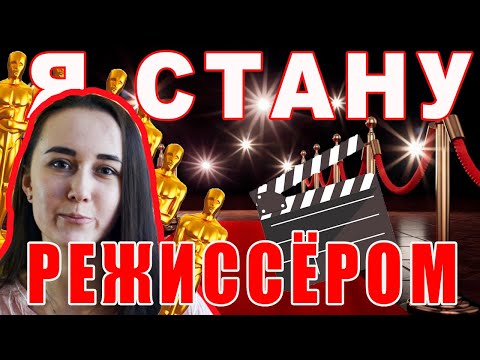 Видео: КАК ПОСТУПИТЬ НА РЕЖИССУРУ?  Отвечаю на вопросы (КазНАИ им  Т. К. Жургенова)