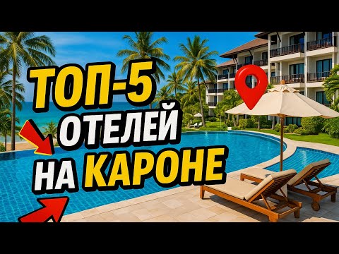 Видео: Топ-5 отелей на Кароне — Где остановиться на Пхукете и не ошибиться