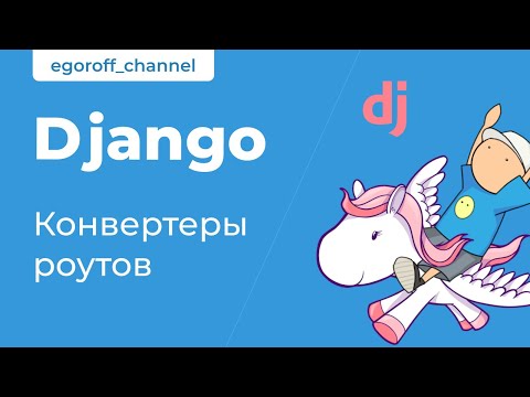 Видео: 14 Конвертеры роутов в Django. Path converters Django 3