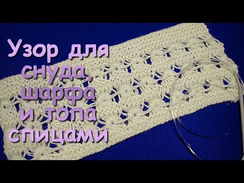 Видео: Вязание спицами. МК: Узор для снуда, шарфа и топа - Knitting. Pattern for sweaters and scarves