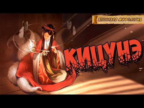 Видео: Японская мифология: Кицунэ - лиса оборотень