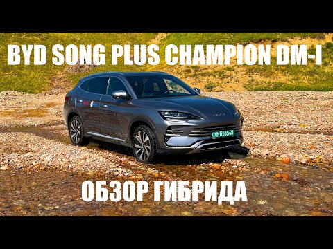 Видео: BYD Song Plus Champion DM-i - обзор самого продаваемого гибрида страны