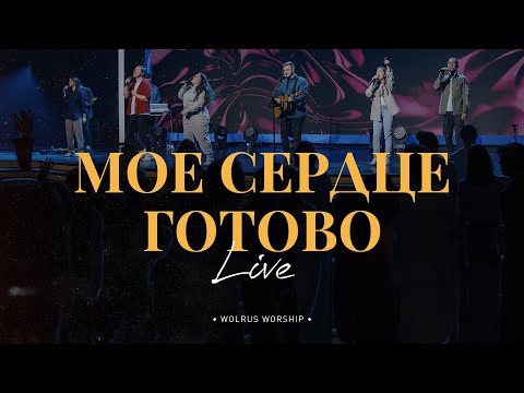 Видео: Моё сердце готово | Wolrus Worship | Миля Шаламова (Live)