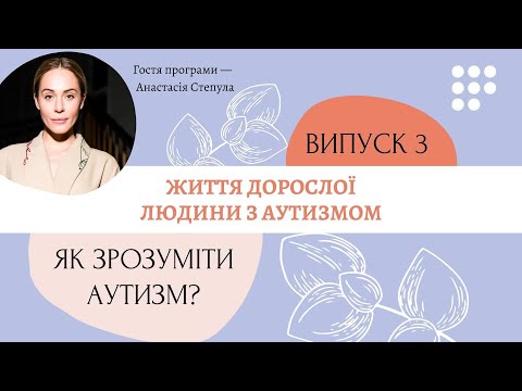 Видео: Життя дорослої людини з аутизмом#ЯкЗрозумітиАутизм