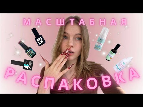 Видео: Распаковка с WILDBERRIES, OZON, ALIEXPRESS, IMKOSMETIK, MILK. Покупки МАСТЕРА МАНИКЮРА за месяц.