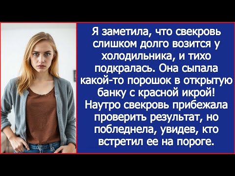 Видео: Свекровь слишком долго возилась у холодильника  Я тихо подкралась  Она что то сыпала в банку с икрой