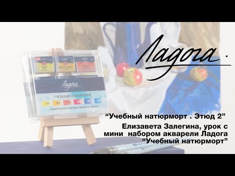 Видео: "Учебный натюрморт.Этюд 2" Е. Залегина. Тематический набор акварели Ладога "Учебный натюрморт".