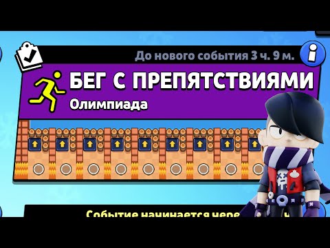 Видео: НОВЫЙ РЕЖИМ "БЕГ С ПРЕПЯТСТВИЯМИ" БРАВЛ СТАРС | КОНЦЕПТ