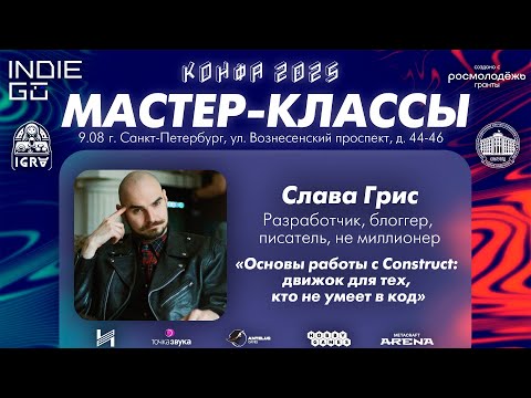 Видео: Слава Грис: Основы с Construct движок для тех, кто не умеет в код (Мастер-класс в рамках КОНФА)