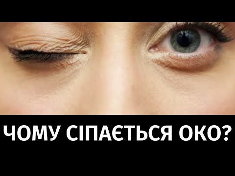 Видео: Посіпування ока. Чому смикається око та тремтять руки? В яких випадках варто йти до лікаря?