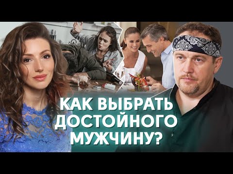 Видео: Как выбрать достойного мужчину? / Как физические травмы связаны с внутренним миром?