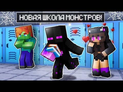 Видео: ✅ Майнкрафт, но Я ПОПАЛ В Новую ШКОЛУ МОНСТРОВ!
