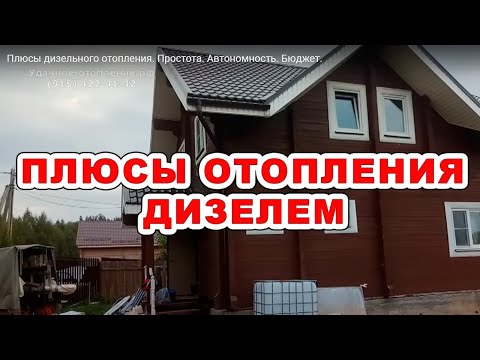 Видео: Плюсы дизельного отопления. Простота. Автономность. Бюджет.