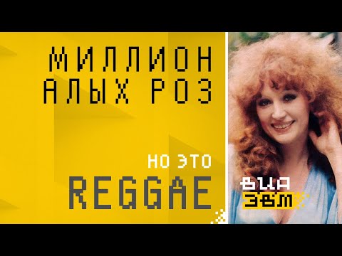 Видео: Миллион алых роз, но это REGGAE (Алла Пугачёва AI Cover)