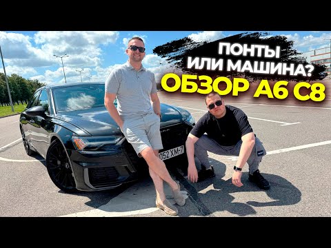Видео: АУДИ А6 кузов C8 (2019 год) отзыв - опыт эксплуатации пробег 160.000