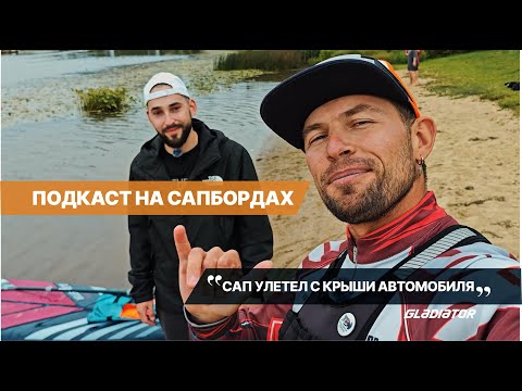Видео: Подкаст на сапах: гид по Ярославлю Максим Прохоров