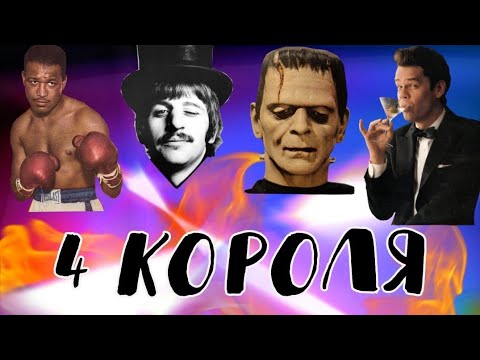 Видео: 4 короля: чувства, мысли, действия.