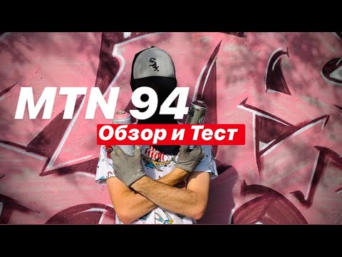Видео: MTN 94. Обзор и Тест