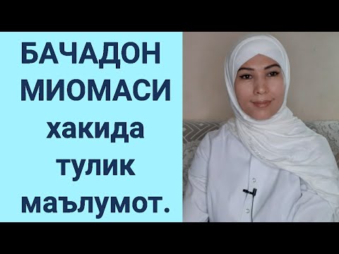 Видео: БАЧАДОН МИОМАСИ.сабаби,клиника, ташхис,давоси,турлари