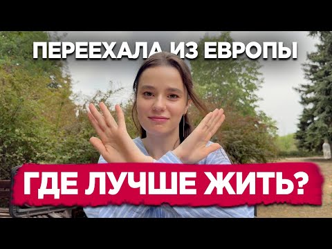 Видео: Мой год после эмиграции