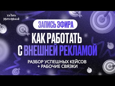 Видео: ЗАПИСЬ ЭФИРА: «Как работать с внешней рекламой?» от 05.09