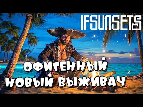 Видео: IFSUNSETS ➤ ОФИГЕННЫЙ НОВЫЙ ФАНТАЗИЙНЫЙ ВЫЖИВАЧ