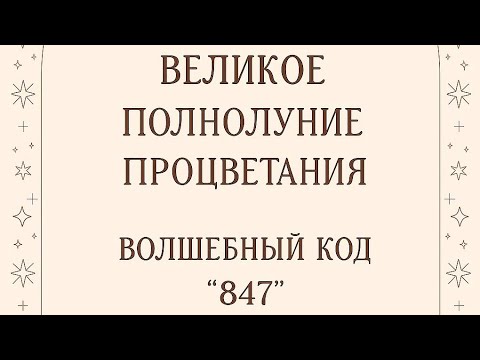 Видео: Великое полнолуние процветания - Волшебный код "847"