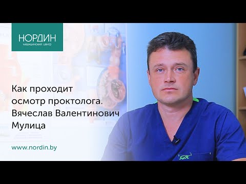 Видео: Прием проктолога: как проходит, подготовка