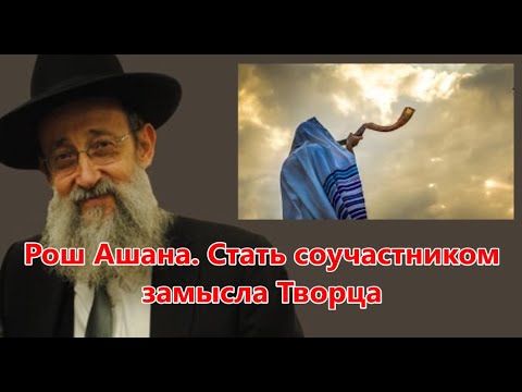 Видео: Рош Ашана. Стать соучастником замысла Творца. Рав Ашер Кушнир