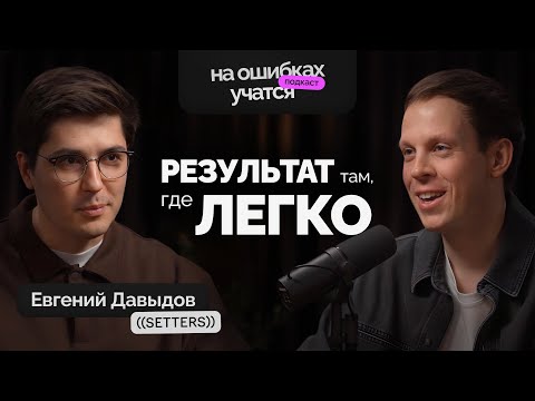 Видео: Главные ошибки креативных компаний | Евгений Давыдов, Setters | Как делать бизнес в легкости