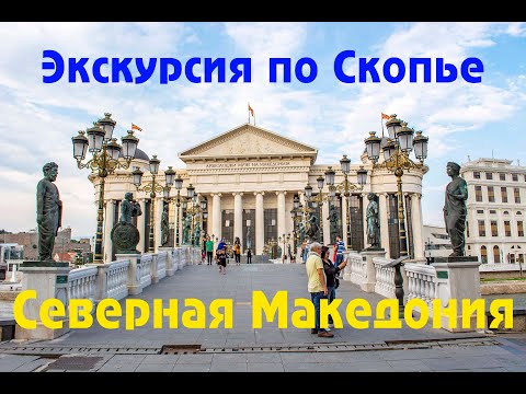 Видео: Экскурсия по столице Северной Македонии - Скопье