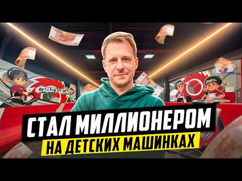 Видео: Ушел с завода и стал МИЛЛИОНЕРОМ. Бизнес с Нуля на Детских Развлечениях.