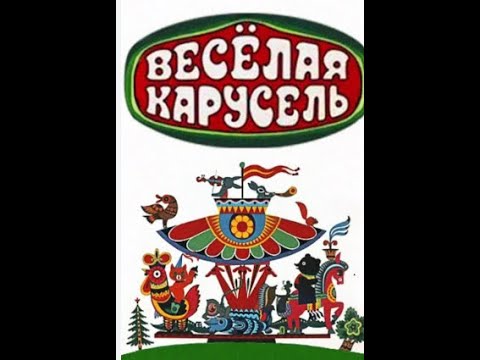 Видео: кто озвучивает весёлая карусель 1969-1984 годах #085