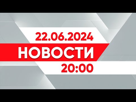 Видео: Выпуск новостей 20:00 от 22.06.2024