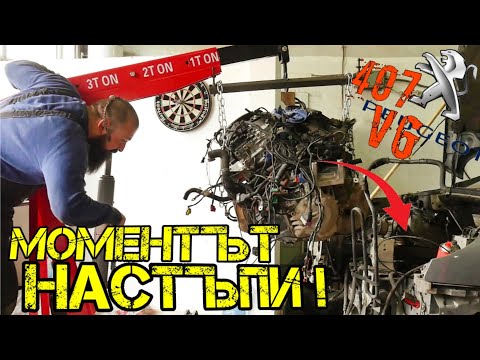 Видео: КУПИ | ПРОДАЙ !? ОСНОВНИЯТ РЕМОНТ ПРИКЛЮЧЕН !!! еп.3 Peugeot 407 3.0 V6 211к.с. | Ръчкам