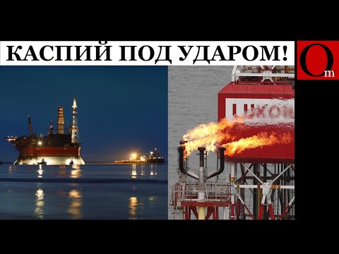 Видео: Каспийская гойда! Дроны Украины достали ЛУКОЙЛ на шельфе