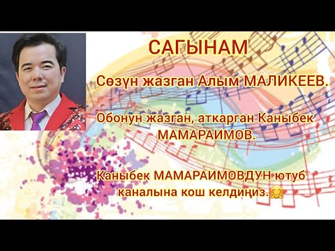 Видео: САГЫНАМ. Сөзү Алым МАЛИКЕЕВдики. Обонун жазган, аткарган Каныбек МАМАРАИМОВ.