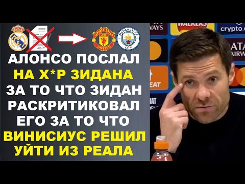 Видео: АЛОНСО ПОСЛАЛ НА Х*Р ЗИДАНА ЗА ЕГО КРИТИКУ ЧТО ВИНИСИУС УХОДИТ ИЗ-ЗА АЛОНСО. СУПЕР РЕКОРД ГВАРДИОЛЫ?