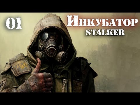 Видео: S.T.A.L.K.E.R. INCUBATOR / ИНКУБАТОР # 01 По следам похитителей.