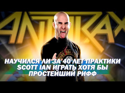 Видео: Научился ли за 40 лет практики Scott Ian из Anthrax играть хотя бы простейший рифф?