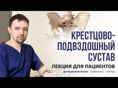 Видео: Крестцово-подвздошный сустав. Лекция для пациентов