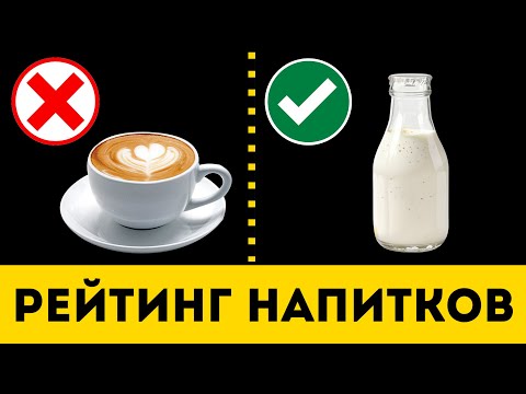 Видео: НАПИТКИ: От Самых Вредных к Полезным (Неожиданно)