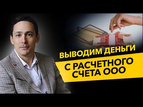 Видео: Как вывести деньги ООО с расчетного счета? Дивиденды и компенсационные выплаты. Бизнес и налоги.