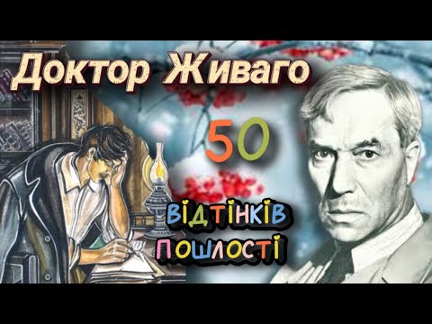 Видео: Нобелівський роман Пастернака «Доктор Живаго» - мильна бульбашка.