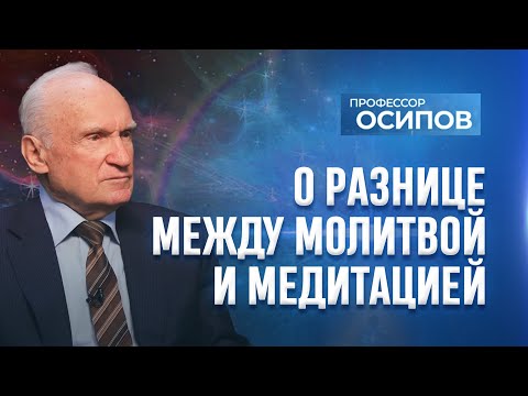 Видео: О разнице между молитвой и медитацией (ТК "СПАС") / А.И. Осипов